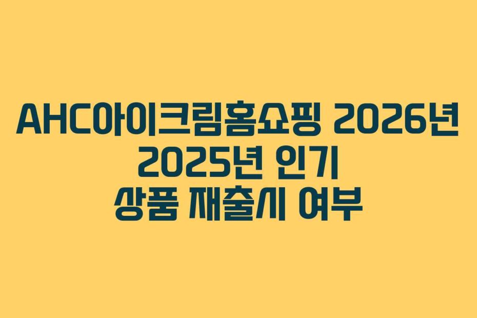 AHC아이크림홈쇼핑-2026년-2025년-인기-상품-재출시-여부