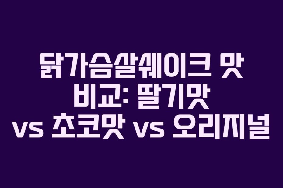 닭가슴살쉐이크-맛-비교-딸기맛-vs-초코맛-vs-오리지널
