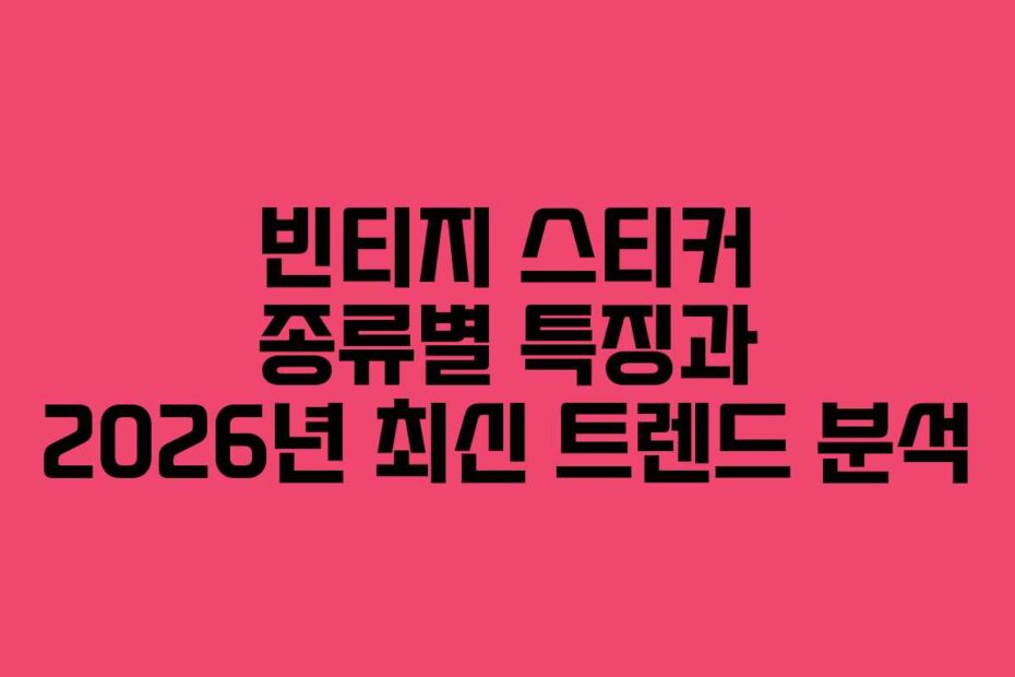 빈티지-스티커-종류별-특징과-2026년-최신-트렌드-분석