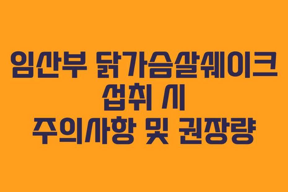 임산부-닭가슴살쉐이크-섭취-시-주의사항-및-권장량