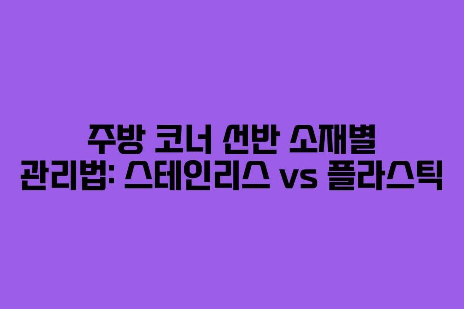 주방-코너-선반-소재별-관리법-스테인리스-vs-플라스틱