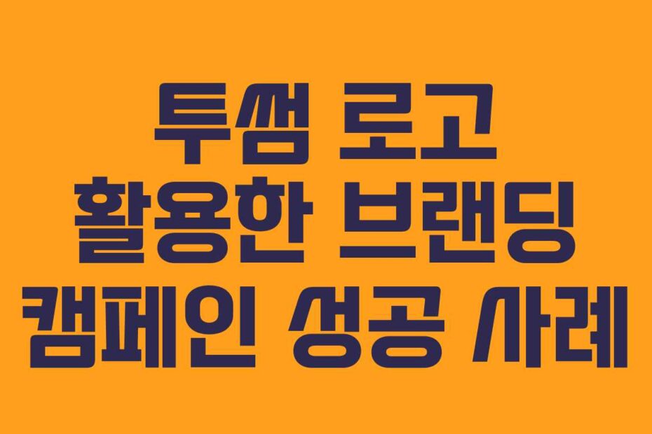 투썸-로고-활용한-브랜딩-캠페인-성공-사례