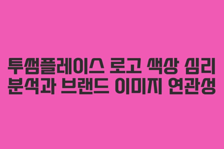 투썸플레이스-로고-색상-심리-분석과-브랜드-이미지-연관성