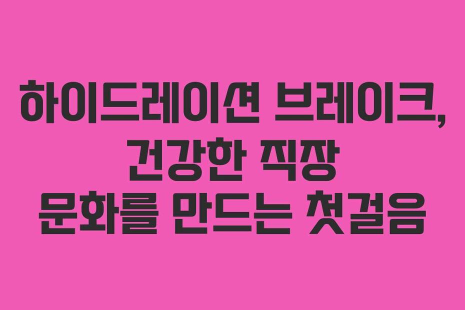 하이드레이션-브레이크,-건강한-직장-문화를-만드는-첫걸음