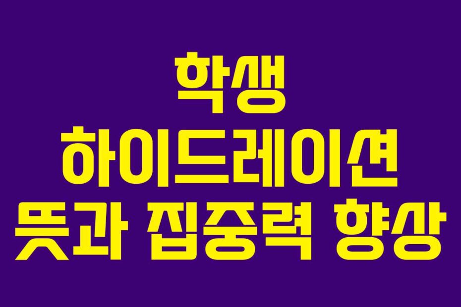 학생-하이드레이션-뜻과-집중력-향상
