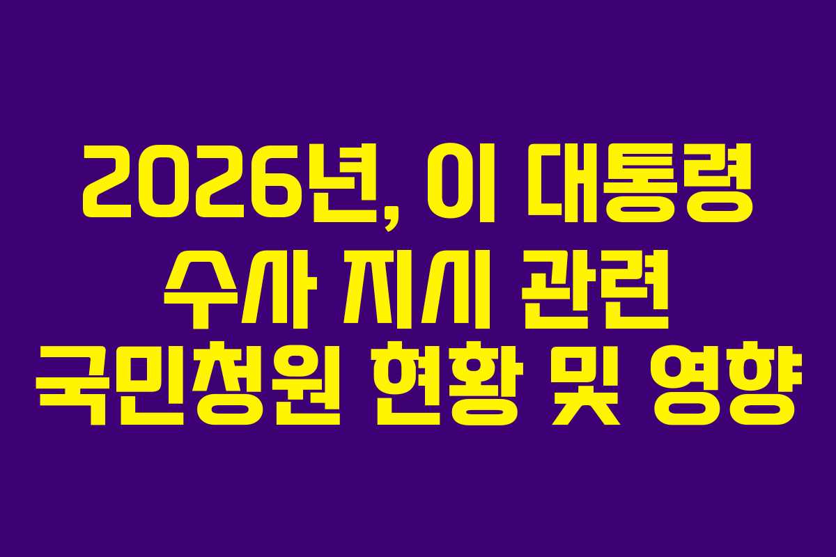 2026년, 이 대통령 수사 지시 관련 국민청원 현황 및 영향