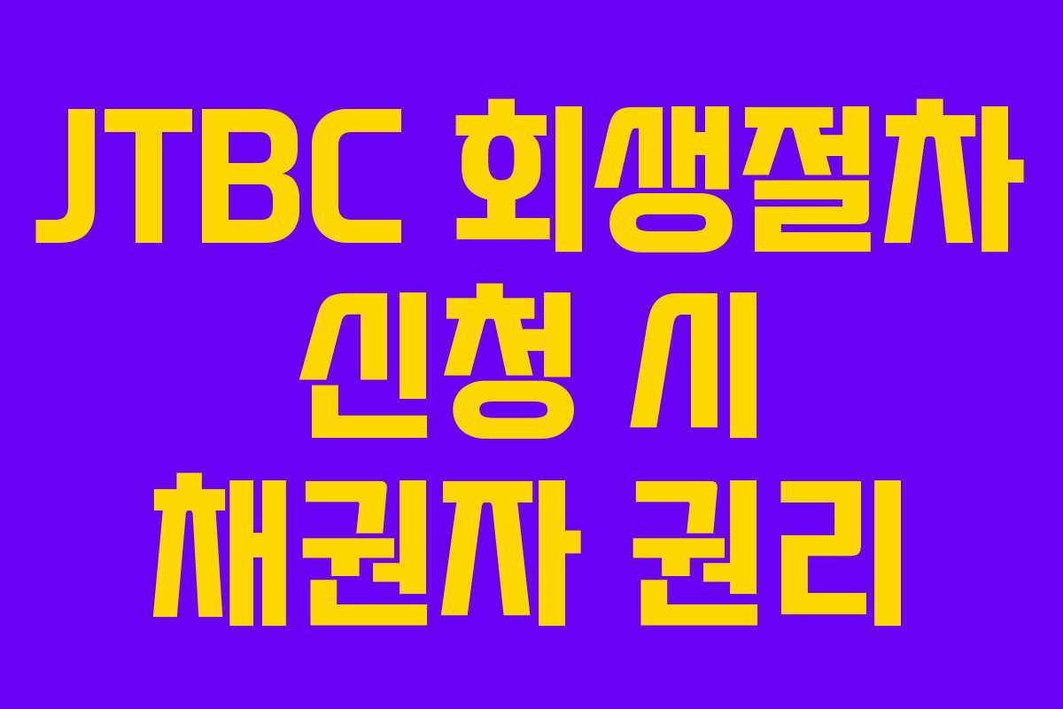 JTBC 회생절차 신청 시 채권자 권리