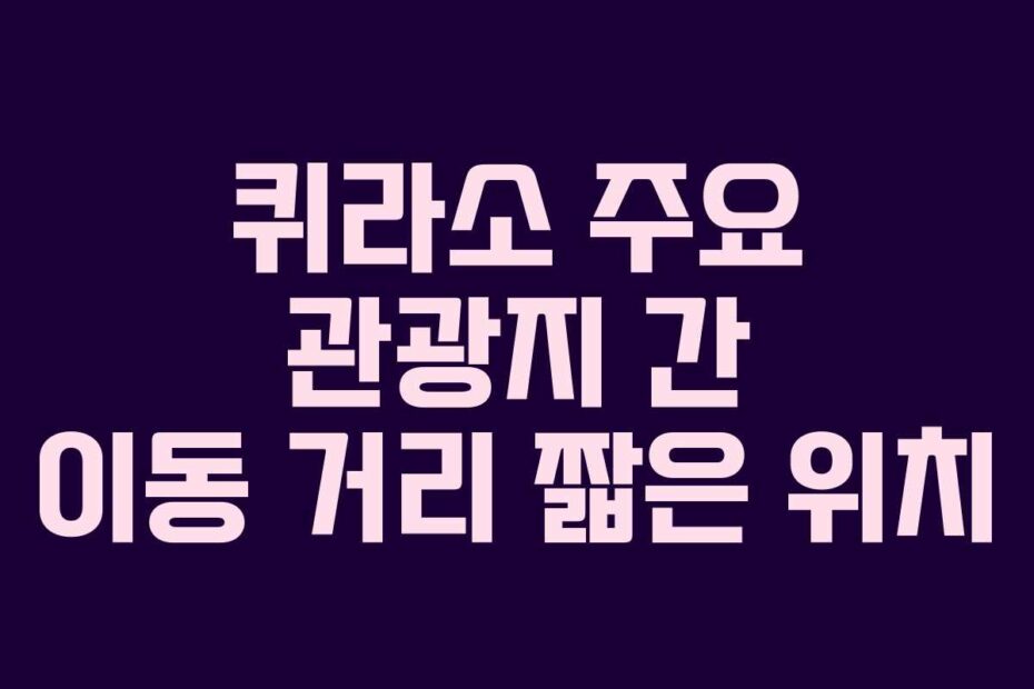 퀴라소-주요-관광지-간-이동-거리-짧은-위치