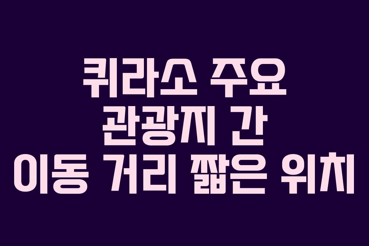 퀴라소 주요 관광지 간 이동 거리 짧은 위치