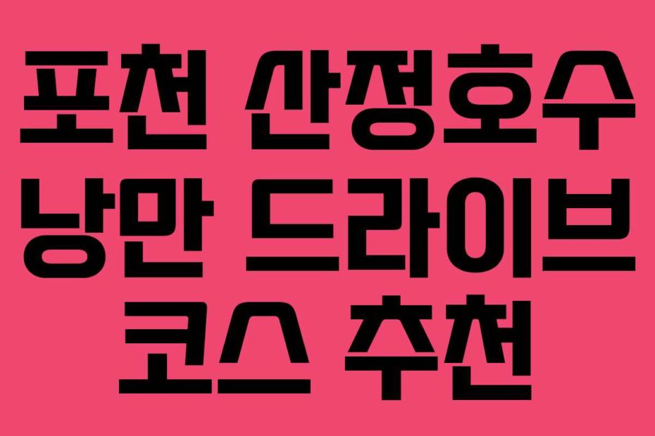 포천-산정호수-낭만-드라이브-코스-추천