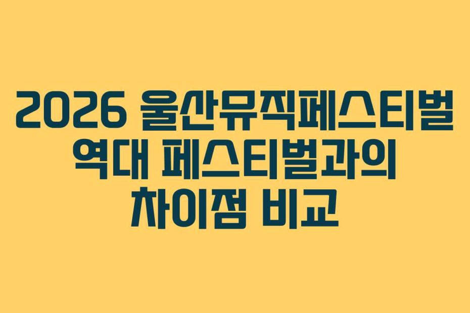 2026-울산뮤직페스티벌-역대-페스티벌과의-차이점-비교