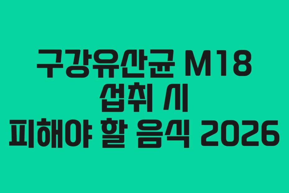 구강유산균-M18-섭취-시-피해야-할-음식-2026