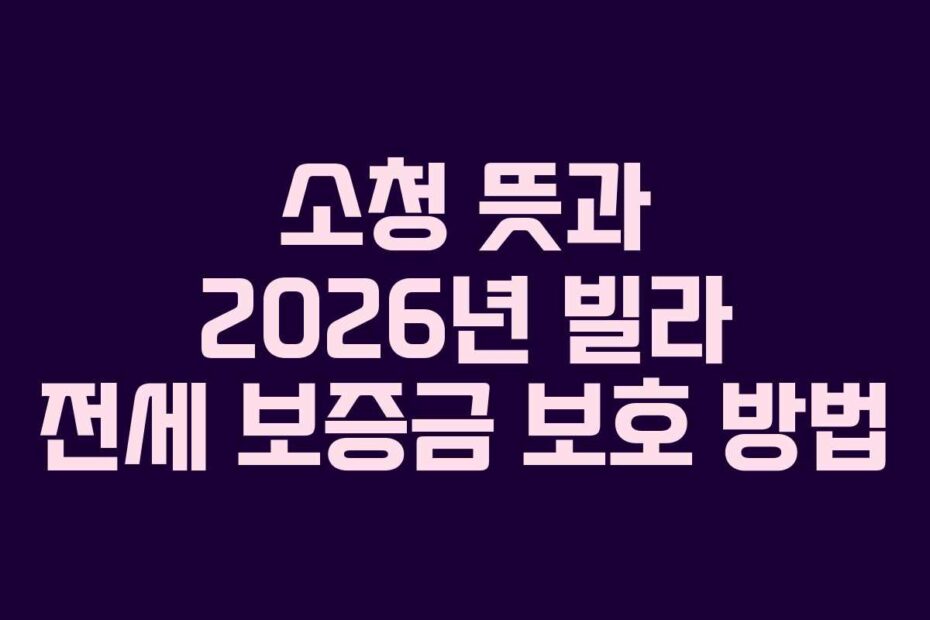 소청-뜻과-2026년-빌라-전세-보증금-보호-방법