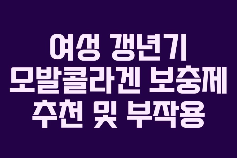 여성-갱년기-모발콜라겐-보충제-추천-및-부작용