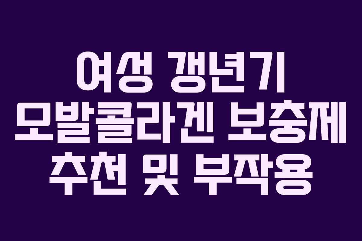 여성 갱년기 모발콜라겐 보충제 추천 및 부작용
