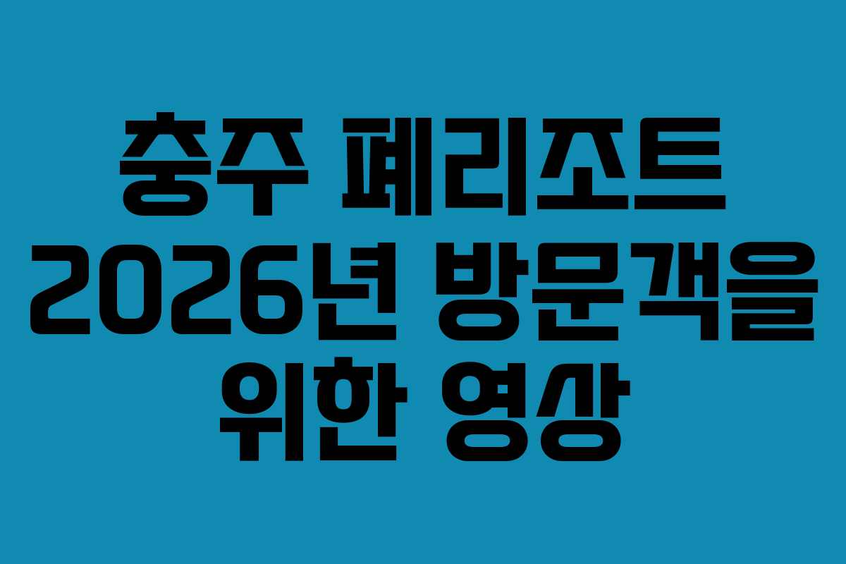 충주 폐리조트 2026년 방문객을 위한 영상