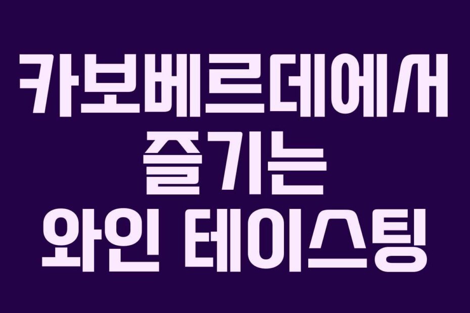 카보베르데에서-즐기는-와인-테이스팅