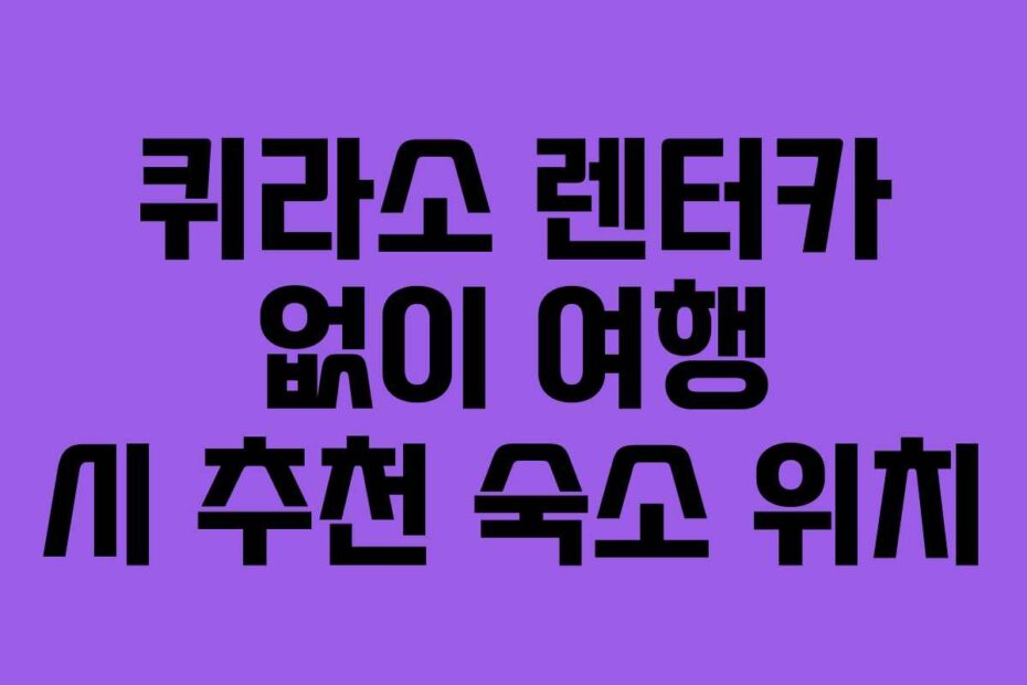 퀴라소-렌터카-없이-여행-시-추천-숙소-위치